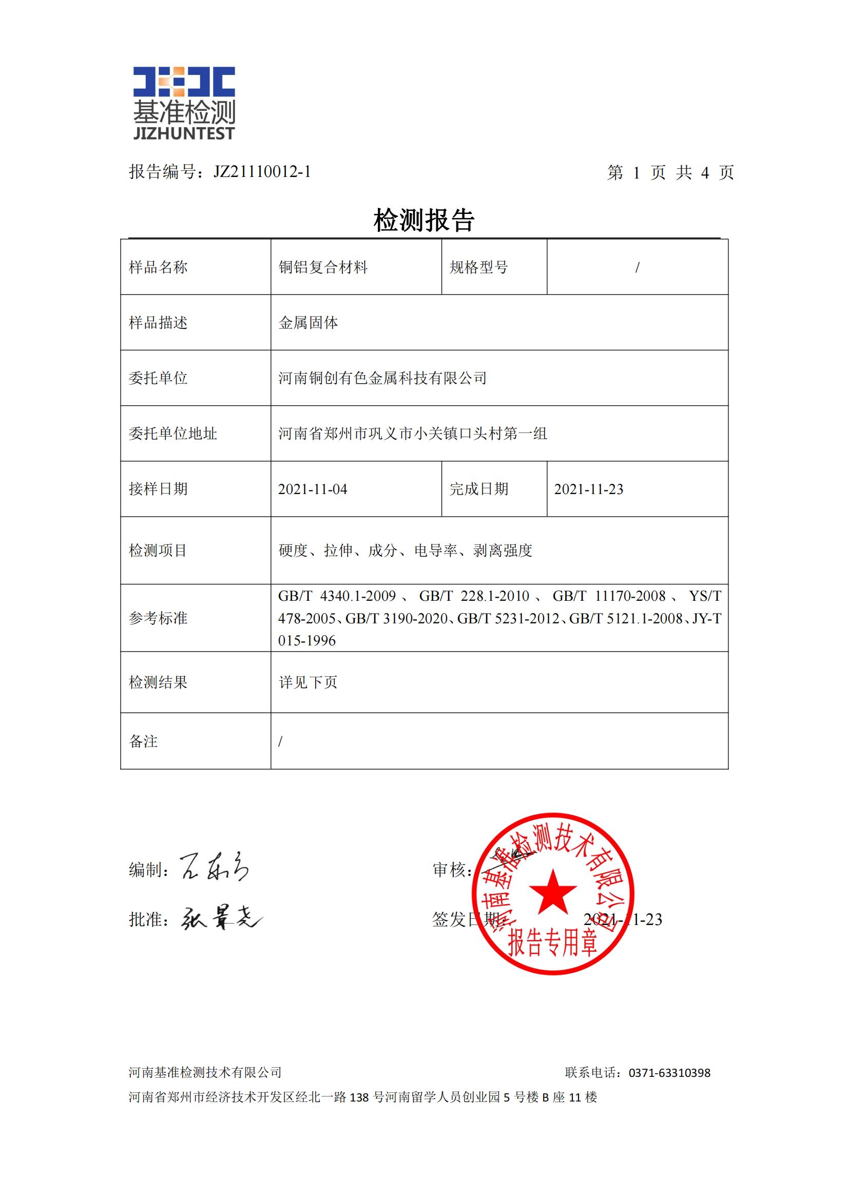 銅鋁復合材料檢測報告-JZ21110012-1(圖2) 銅鋁復合材料檢測報告-JZ21110012-1(圖2)
