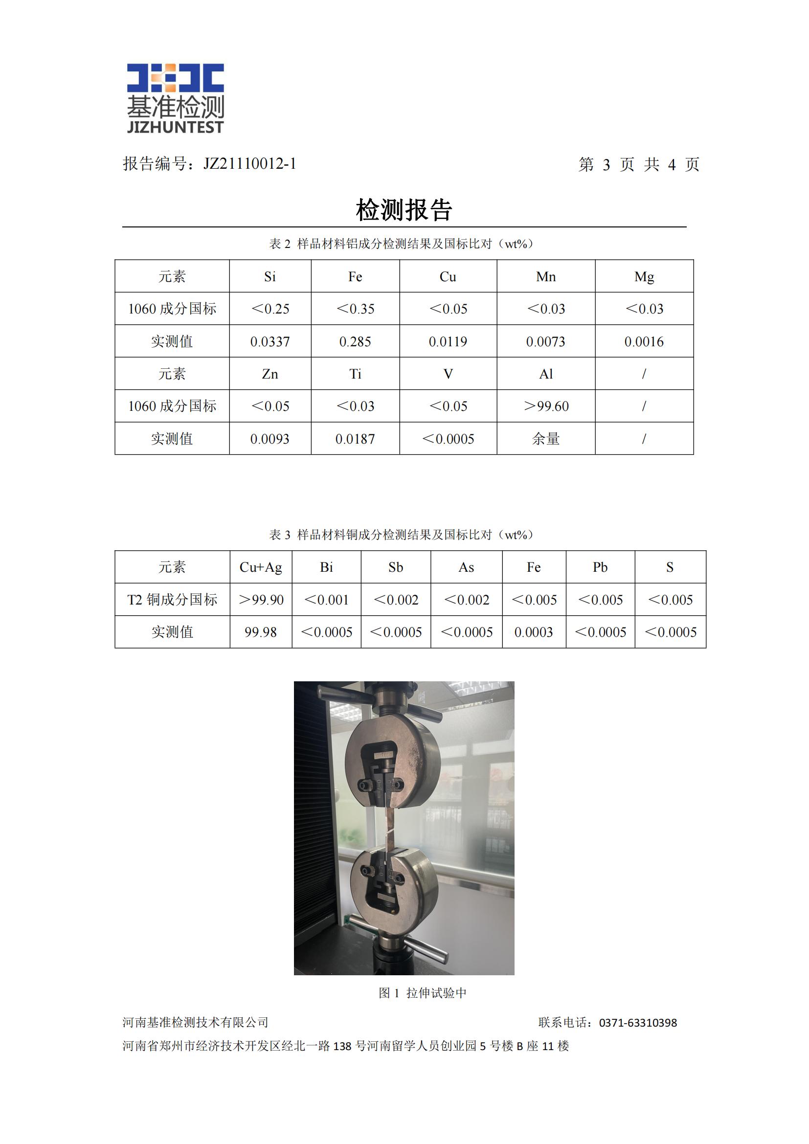 銅鋁復合材料檢測報告-JZ21110012-1(圖4) 銅鋁復合材料檢測報告-JZ21110012-1(圖4)
