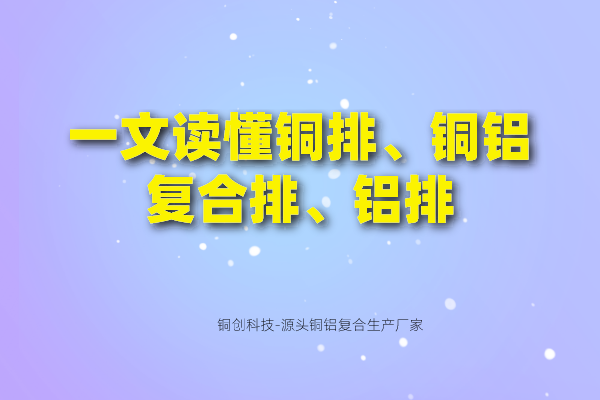 一文讀懂銅排、銅鋁復(fù)合排、鋁排