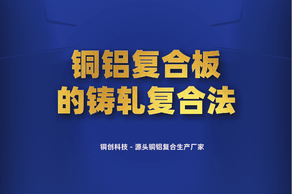 銅鋁復(fù)合板的鑄軋復(fù)合法 銅鋁復(fù)合板的鑄軋復(fù)合法